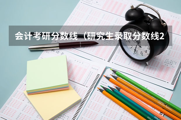 会计考研分数线（研究生录取分数线2023国家线）