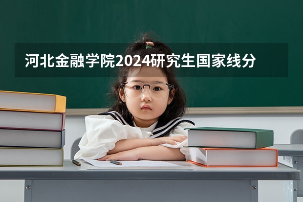 河北金融学院2024研究生国家线分数线是多少
