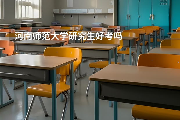 河南师范大学研究生好考吗