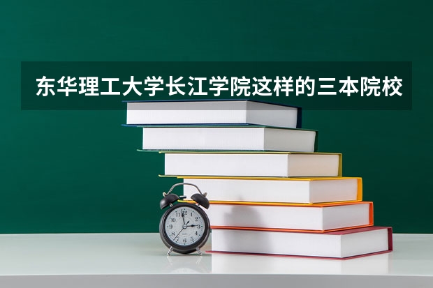 东华理工大学长江学院这样的三本院校考研成功几率大吗？