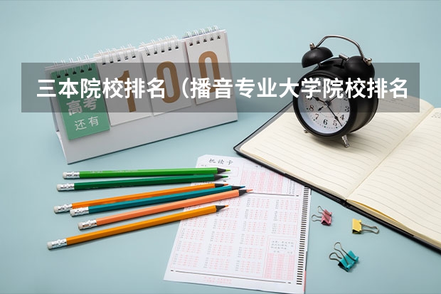 三本院校排名（播音专业大学院校排名）