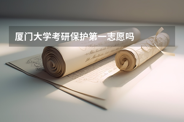 厦门大学考研保护第一志愿吗