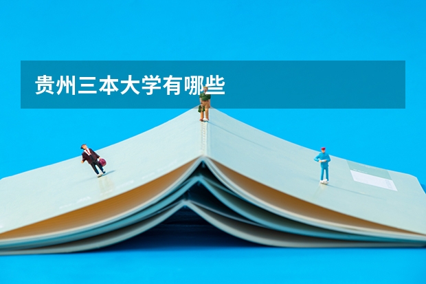 贵州三本大学有哪些