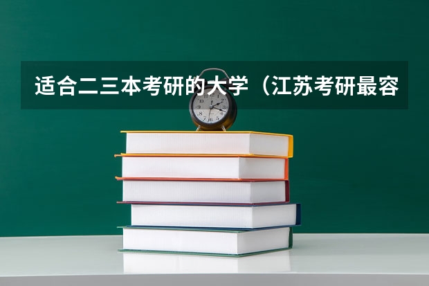 适合二三本考研的大学（江苏考研最容易的学校）