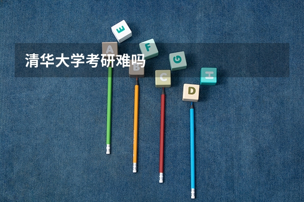 清华大学考研难吗