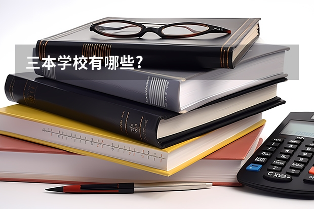 三本学校有哪些?